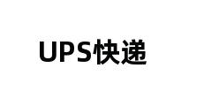 UPS快递