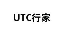 UTC行家