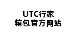 UTC行家箱包官方网站