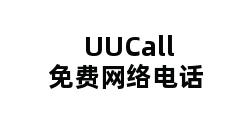 UUCall免费网络电话 