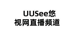 UUSee悠视网直播频道