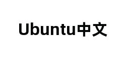 Ubuntu中文