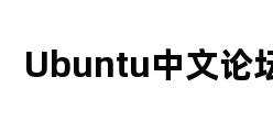 Ubuntu中文论坛