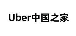 Uber中国之家