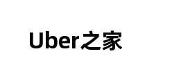 Uber之家