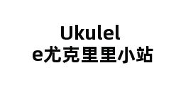 Ukulele尤克里里小站 