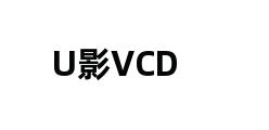 U影VCD