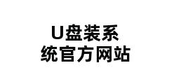 U盘装系统官方网站