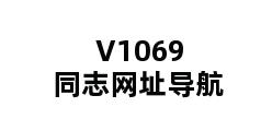 V1069同志网址导航