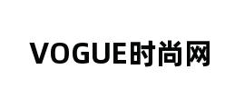 VOGUE时尚网