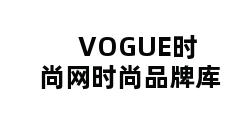 VOGUE时尚网时尚品牌库