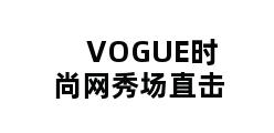 VOGUE时尚网秀场直击