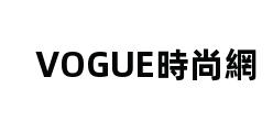 VOGUE時尚網