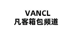 VANCL凡客箱包频道