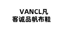 VANCL凡客诚品帆布鞋