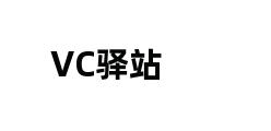 VC驿站