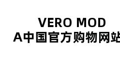 VERO MODA中国官方购物网站