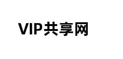 VIP共享网