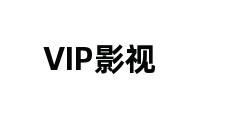 VIP影视