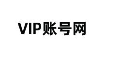 VIP账号网 