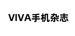 VIVA手机杂志