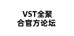 VST全聚合官方论坛