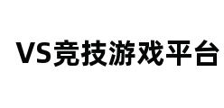 VS竞技游戏平台