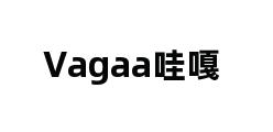 Vagaa哇嘎 