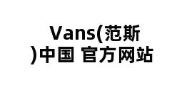 Vans(范斯)中国 官方网站