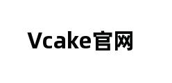 Vcake官网 