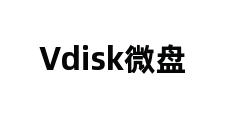 Vdisk微盘