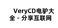 VeryCD电驴大全 - 分享互联网