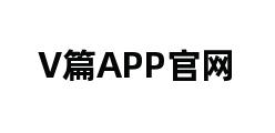 V篇APP官网