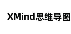 XMind思维导图