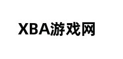 XBA游戏网