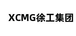 XCMG徐工集团