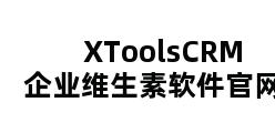 XToolsCRM企业维生素软件官网