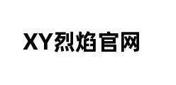 XY烈焰官网