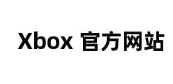 Xbox 官方网站 