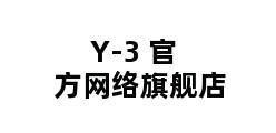 Y-3 官方网络旗舰店