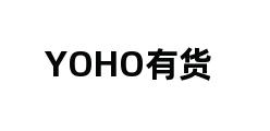 YOHO有货