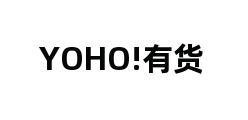 YOHO!有货