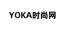 YOKA时尚网