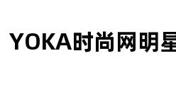 YOKA时尚网明星库