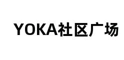 YOKA社区广场