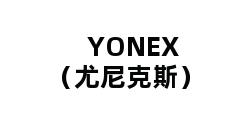 YONEX（尤尼克斯）