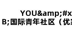 YOU+国际青年社区（优家）