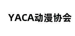 YACA动漫协会