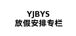 YJBYS放假安排专栏