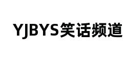 YJBYS笑话频道